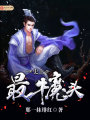 史上最牛魔頭