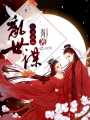 乱世谋：江山为祸
