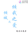 傾城之傾我之愛
