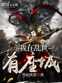 我在亂世有座城