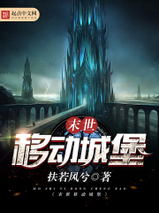 末世移動(dòng)城堡