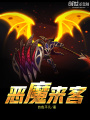 惡魔來(lái)客