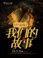 行尸走肉之我們的故事