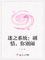 迷之系統(tǒng)：劇情,，你別鬧