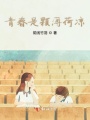 青春是颗薄荷凉