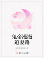 鬼帝漫漫追妻路