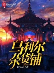 烏利爾雜貨鋪