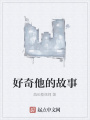 好奇他的故事