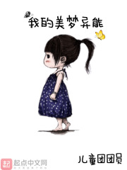我的美夢(mèng)異能