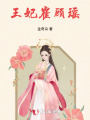 王妃崔顧瑤