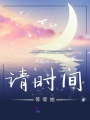 請時(shí)間等等她