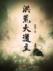 洪荒大道主