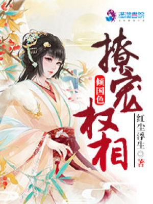 傾國色：撩寵權相
