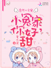 會(huì)長心尖寵：小冤家，你好甜