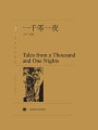 一千零一夜（譯文名著精選）