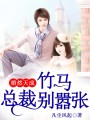 婚然天成，竹馬總裁別囂張