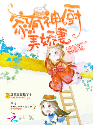 家有神廚美嬌妻
