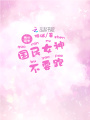 絕世溺寵：國(guó)民女神，不要跑