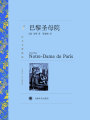巴黎圣母院（譯文名著精選）