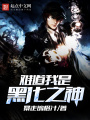 難道我是黑化之神