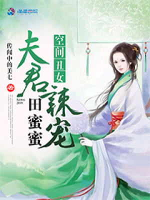 空間丑女：夫君辣寵田蜜蜜