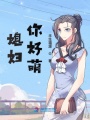 媳婦，你好萌