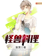 怪獸料理