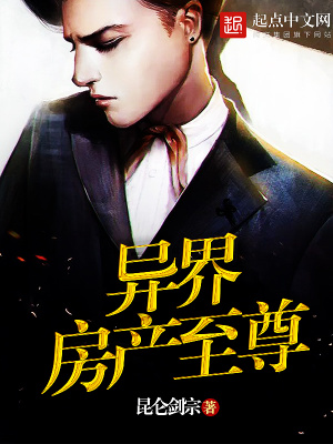 異界房產至尊