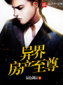 異界房產至尊