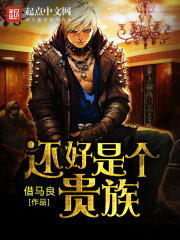 還好是個(gè)貴族