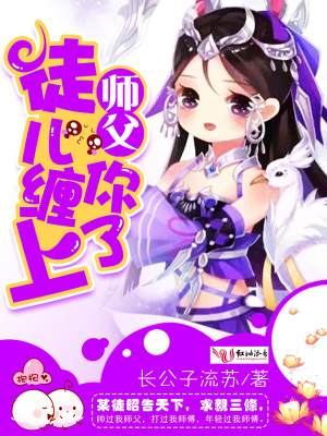 拜個(gè)師父做夫君