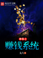 神壕之賺錢系統
