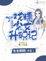 快穿系統：戲精少女升職記