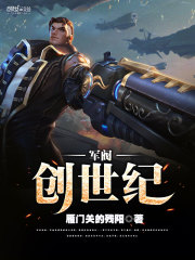 軍閥創世紀