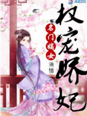 名門(mén)嫡女之權(quán)寵嬌妃