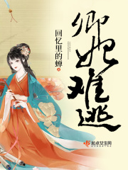 卿妃，難逃