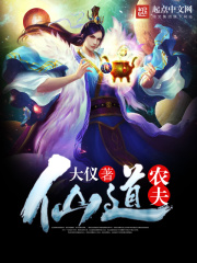 仙道農(nóng)夫