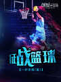 征戰籃球