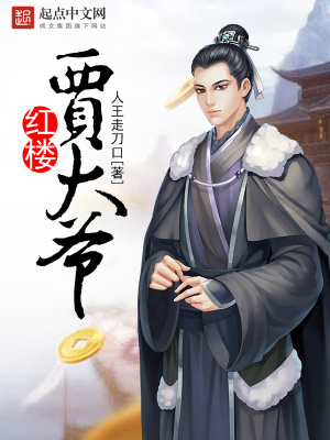 紅樓賈大爺