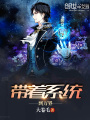 帶著系統到萬界