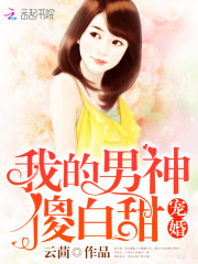寵婚：我的男神傻白甜