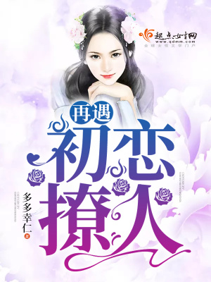 再遇初戀撩人
