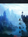 無間鬼王