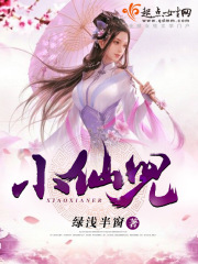 小仙兒