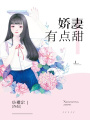 嬌妻有點(diǎn)甜