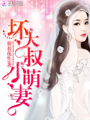 壞大叔，小萌妻