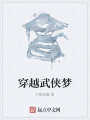 穿越武俠夢(mèng)