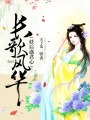 長歌風華：妖后惑君心
