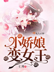 小嬌娘變女王
