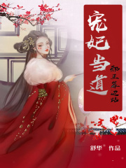 寵妃當道：邪王靠邊邪站
